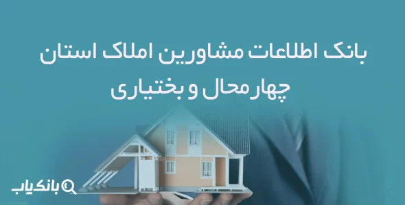 بانک اطلاعات مشاورین املاک استان چهارمحال و بختياری