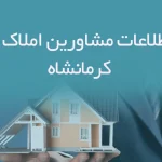 بانک اطلاعات مشاورین املاک استان کرمانشاه