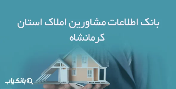 بانک اطلاعات مشاورین املاک استان کرمانشاه