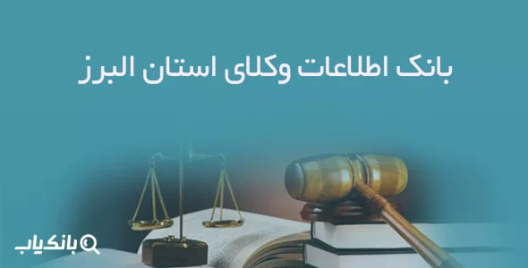 بانک اطلاعات وکلای استان البرز