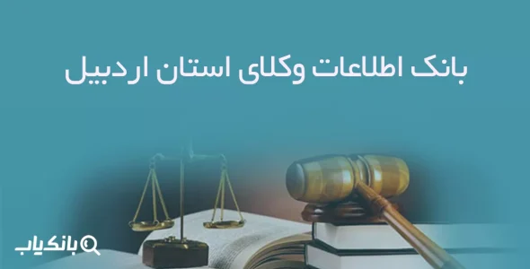 بانک اطلاعات وکلای استان اردبیل