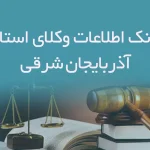 بانک اطلاعات وکلای استان آذربایجان شرقی
