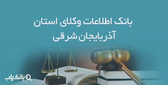 بانک اطلاعات وکلای استان آذربایجان شرقی