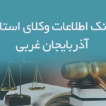بانک اطلاعات وکلای استان آذربایجان غربی