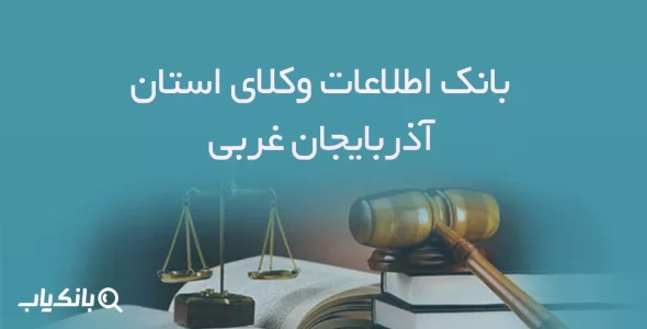 بانک اطلاعات وکلای استان آذربایجان غربی