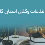 بانک اطلاعات وکلای استان گلستان
