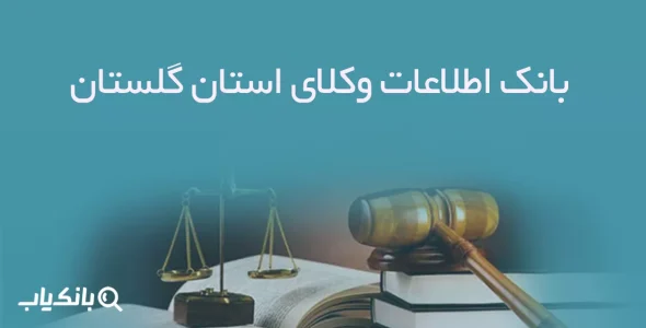 بانک اطلاعات وکلای استان گلستان