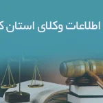بانک اطلاعات وکلای استان کرمان