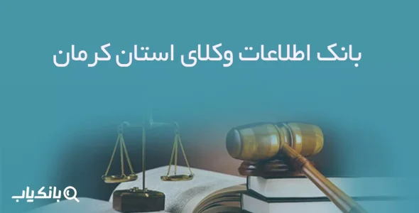 بانک اطلاعات وکلای استان کرمان