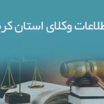بانک اطلاعات وکلای استان کرمانشاه