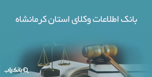 بانک اطلاعات وکلای استان کرمانشاه