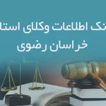بانک اطلاعات وکلای استان خراسان رضوی