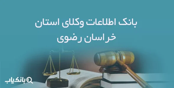 بانک اطلاعات وکلای استان خراسان رضوی