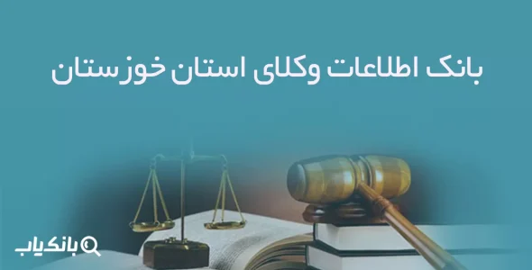 بانک اطلاعات وکلای استان خوزستان