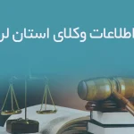 بانک اطلاعات وکلای استان لرستان