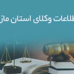 بانک اطلاعات وکلای استان مازندران