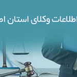 بانک اطلاعات وکلای استان اصفهان