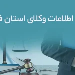 بانک اطلاعات وکلای استان فارس