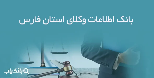 بانک اطلاعات وکلای استان فارس