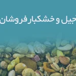 اطلاعات فروشندگان مبلمان خانگی کرمانشاه