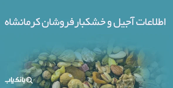 اطلاعات فروشندگان مبلمان خانگی کرمانشاه