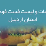 اطلاعات و لیست فست فودهای استان اردبیل