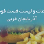 اطلاعات و لیست فست فودهای استان آذربایجان غربی