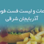 اطلاعات و لیست فست فودهای استان آذربایجان شرقی