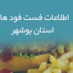 اطلاعات فست فود های استان بوشهر