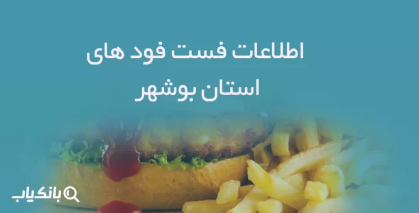 اطلاعات فست فود های استان بوشهر