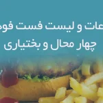 اطلاعات و لیست فست فودهای استان چهار محال و بختیاری