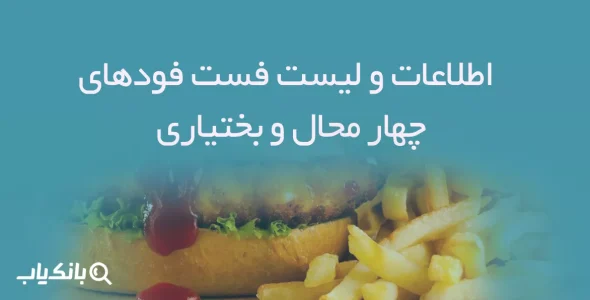 اطلاعات و لیست فست فودهای استان چهار محال و بختیاری