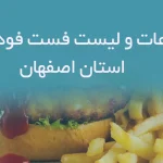 اطلاعات و لیست فست فودی های استان اصفهان