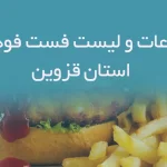 اطلاعات و لیست فست فودهای استان قزوین