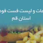اطلاعات و لیست فست فودهای استان قم
