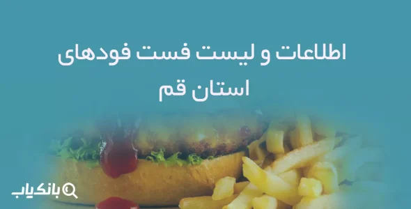 اطلاعات و لیست فست فودهای استان قم