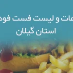 اطلاعات و لیست فست فودهای استان گیلان
