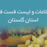 اطلاعات و لیست فست فودهای استان گلستان