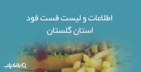 اطلاعات و لیست فست فودهای استان گلستان