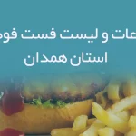 اطلاعات و لیست فست فودهای استان همدان