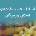اطلاعات فست فودهای استان هرمزگان