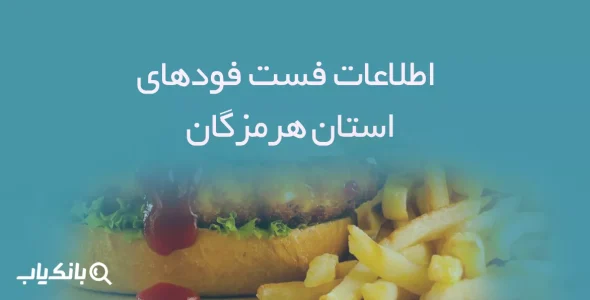 اطلاعات فست فودهای استان هرمزگان