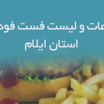اطلاعات و لیست فست فودهای استان ایلام