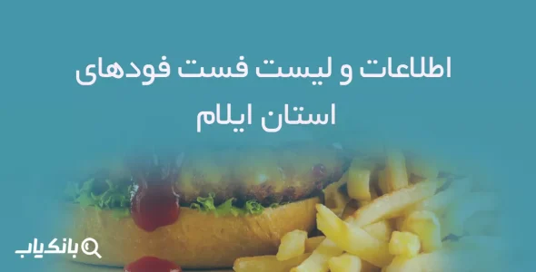 اطلاعات و لیست فست فودهای استان ایلام
