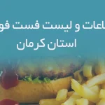 اطلاعات و لیست فست فودهای استان کرمان