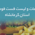 اطلاعات و لیست فست فودهای استان کرمانشاه
