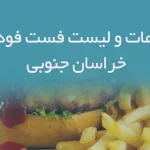 اطلاعات و لیست فست فودهای استان خراسان جنوبی