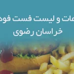 اطلاعات و لیست فست فودهای استان خراسان رضوی