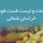 اطلاعات و لیست فست فودهای استان خراسان شمالی