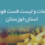 اطلاعات و لیست فست فودهای استان خوزستان
